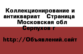  Коллекционирование и антиквариат - Страница 2 . Московская обл.,Серпухов г.